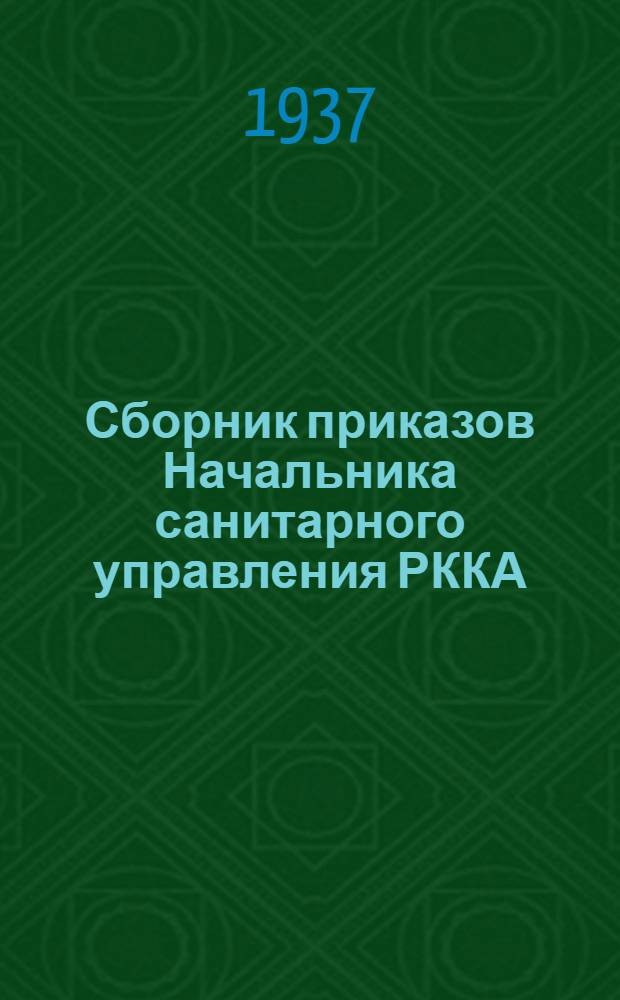 Сборник приказов Начальника санитарного управления РККА (по военно-санитарной службе) за 1936 год