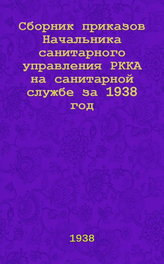 Сборник приказов Начальника санитарного управления РККА [на санитарной службе] за 1938 год