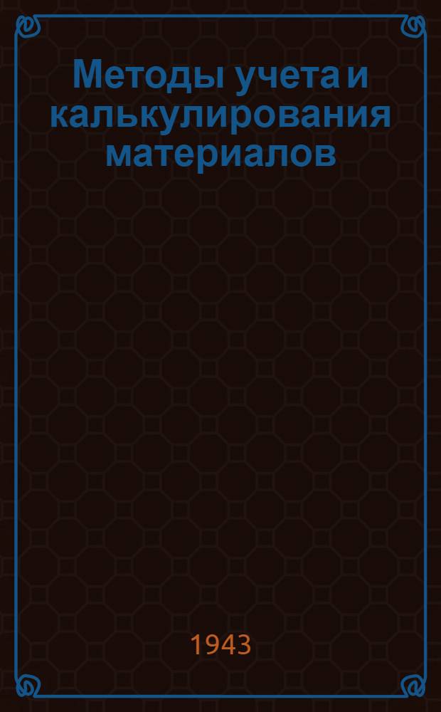 Методы учета и калькулирования материалов