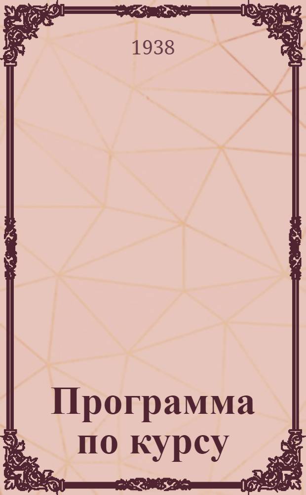 Программа по курсу: "Ремонт тракторов и прицепных сельско-хозяйственных машин" для трактористов колесных тракторов