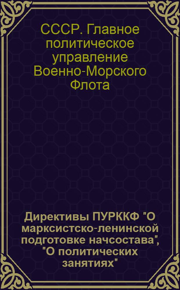Директивы ПУРККФ "О марксистско-ленинской подготовке начсостава", "О политических занятиях" : Положение о школах партийного и комсомольского актива