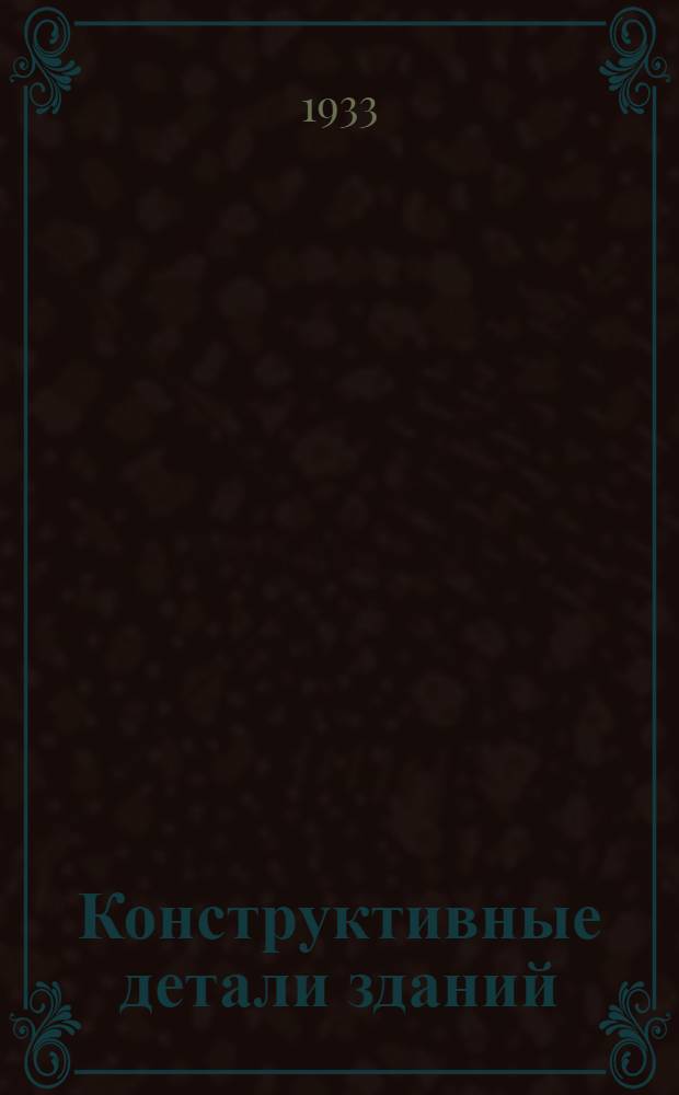 Конструктивные детали зданий : Черт. и пояснит. записки. Т. 2-. Т. 2 : Наслонные стропила ; Кровли ; Лестницы