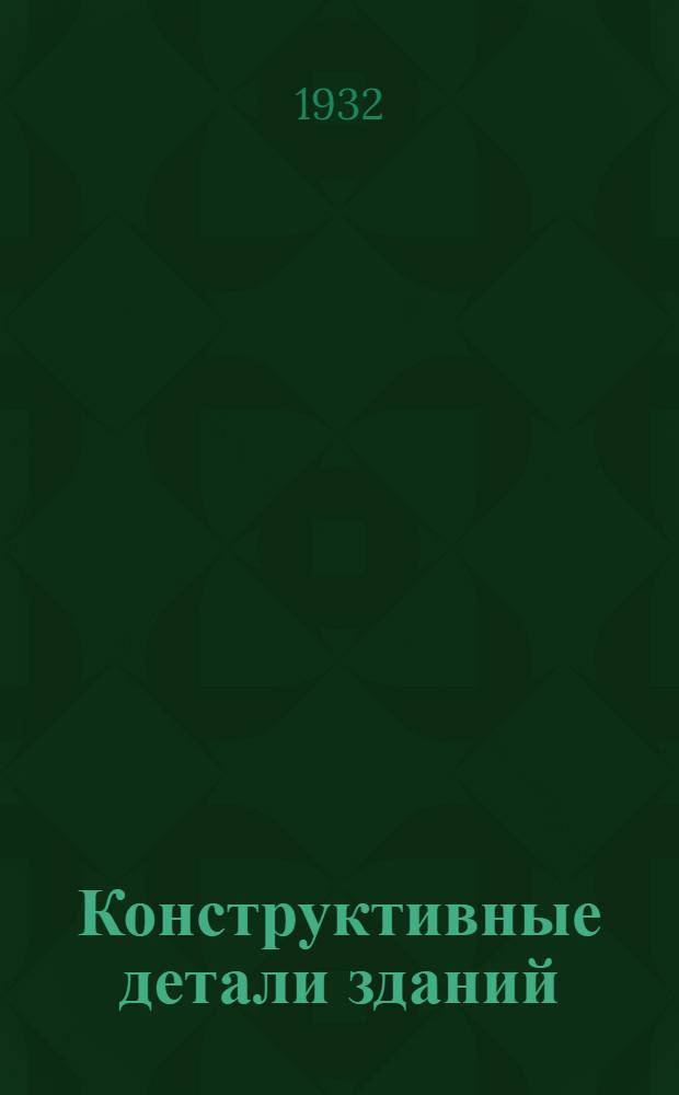 Конструктивные детали зданий : (Черт. и пояснит. записки). Т. 5-