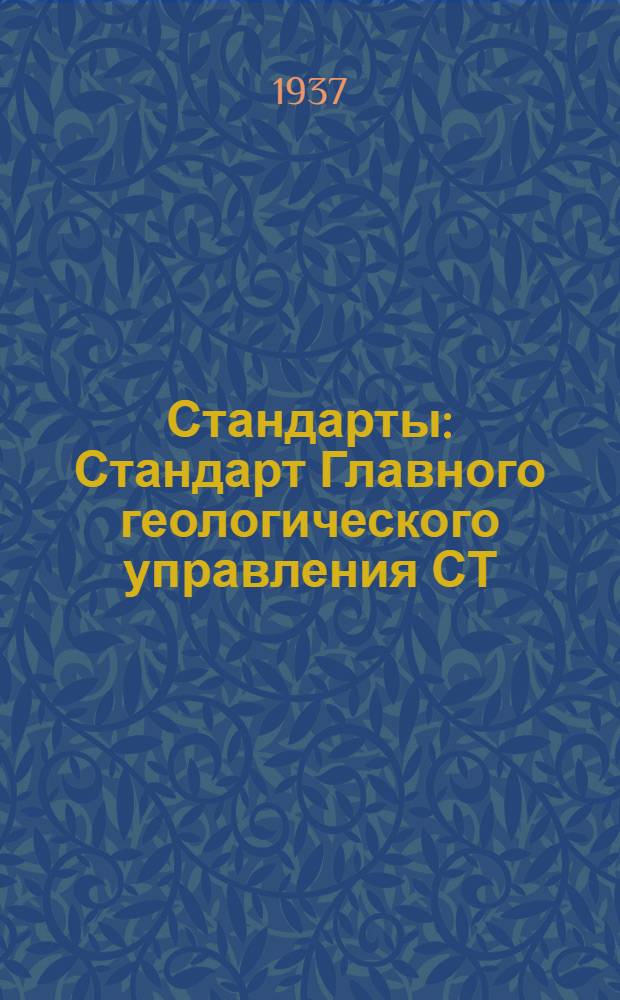 [Стандарты] : Стандарт Главного геологического управления СТ/ГГУ. 16.2243 : Треноги буровые деревянные