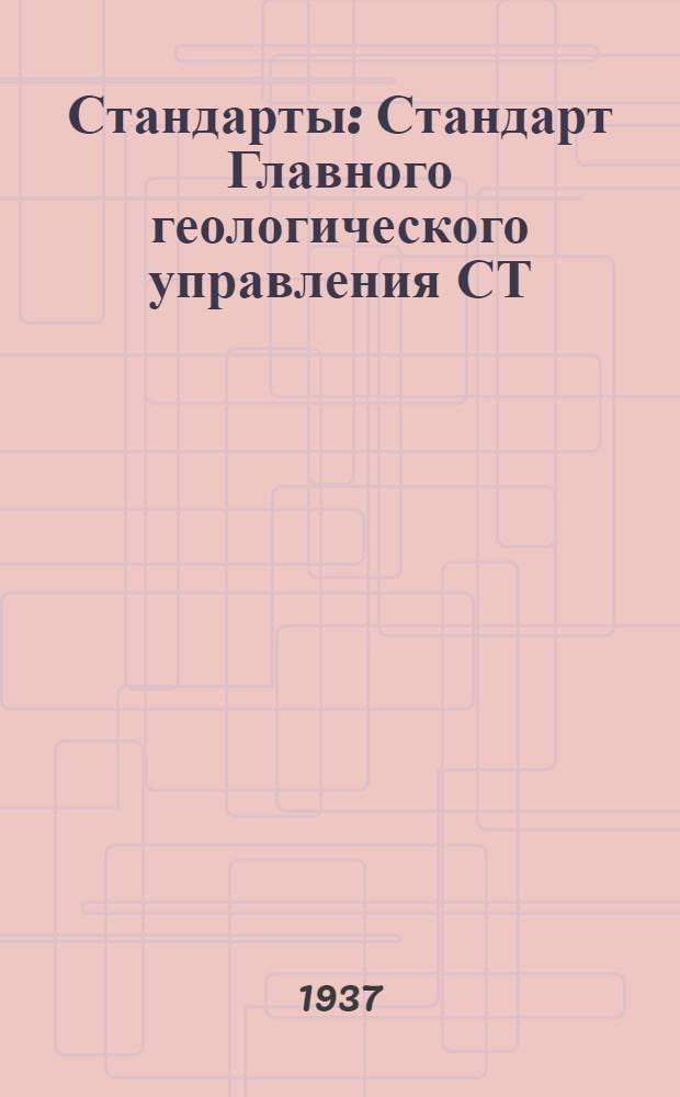 [Стандарты] : Стандарт Главного геологического управления СТ/ГГУ. 16.2243 : Полевая гидрохимическая лаборатория