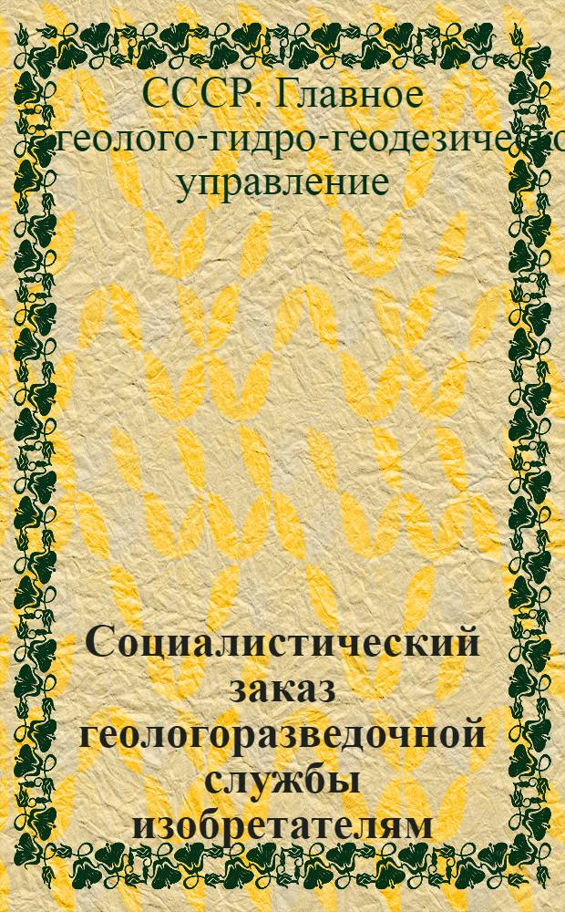 Социалистический заказ геологоразведочной службы изобретателям : Вып. 1-