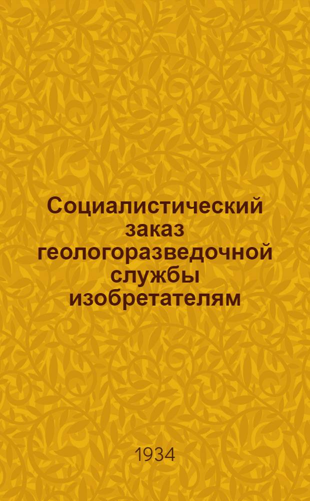 Социалистический заказ геологоразведочной службы изобретателям : Вып. 1-. Вып. 1