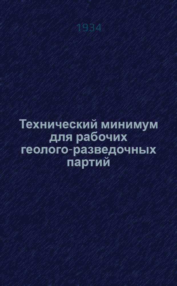 Технический минимум для рабочих геолого-разведочных партий : (Директивы, программы занятий, метод. указания). Вып. 1-