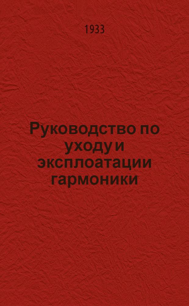 Руководство по уходу и эксплоатации гармоники