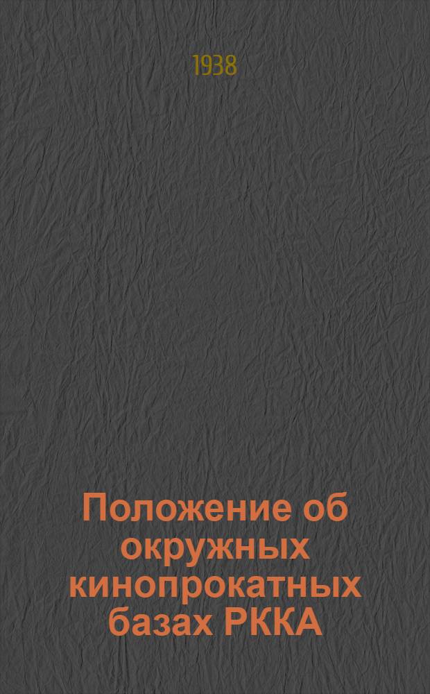 Положение об окружных кинопрокатных базах РККА