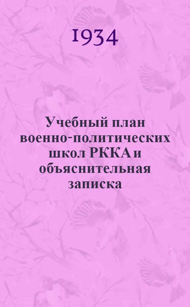 Учебный план военно-политических школ РККА и объяснительная записка