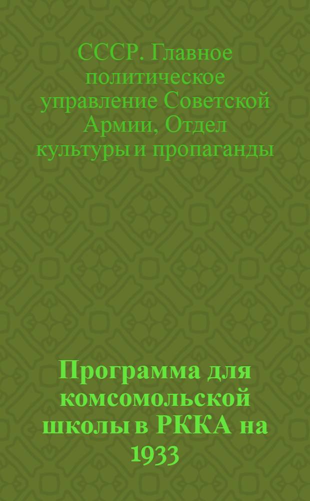 Программа для комсомольской школы в РККА на 1933/34 учебный год