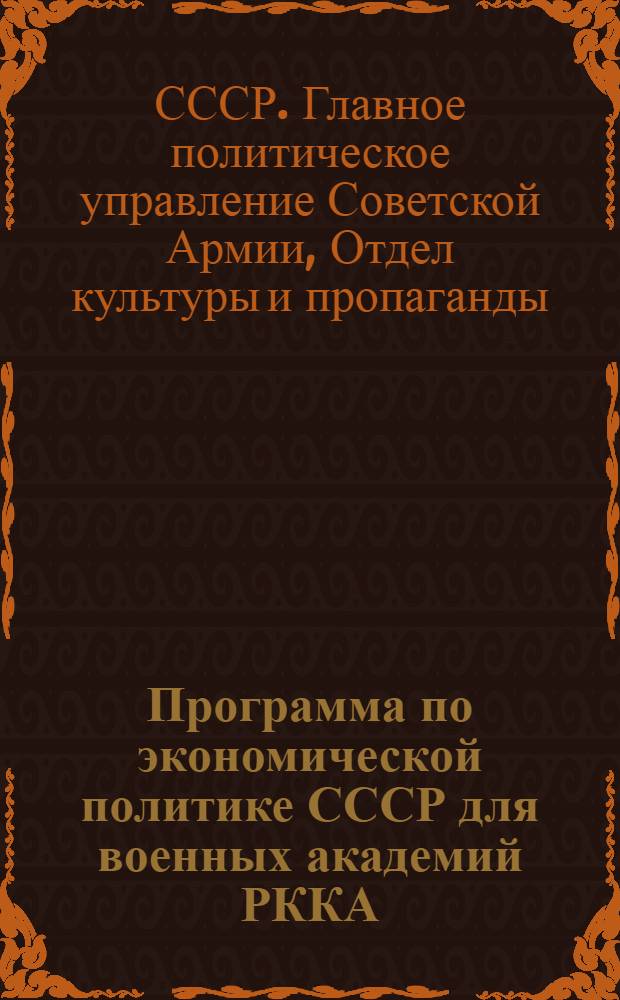 Программа по экономической политике СССР для военных академий РККА