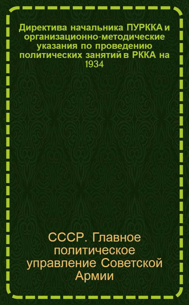 Директива начальника ПУРККА и организационно-методические указания по проведению политических занятий в РККА на 1934/35 учебный год