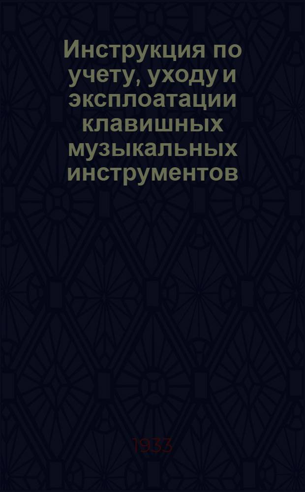 Инструкция по учету, уходу и эксплоатации клавишных музыкальных инструментов (пианино и роялей)
