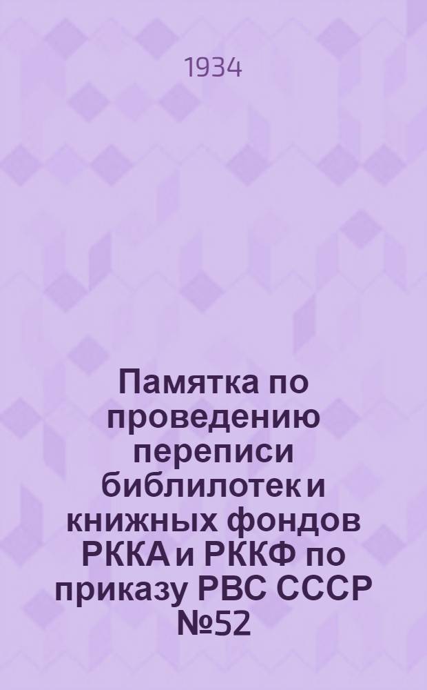 Памятка по проведению переписи библилотек и книжных фондов РККА и РККФ по приказу РВС СССР № 52