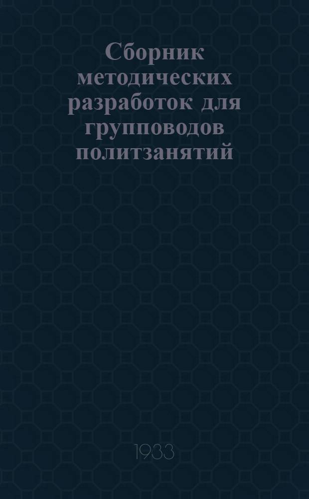 Сборник методических разработок для групповодов политзанятий : № 1-