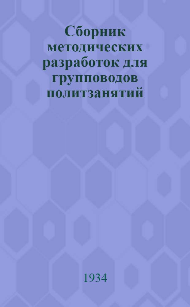 Сборник методических разработок для групповодов политзанятий : № 1-. № 3 : Капитализм и коммунизм