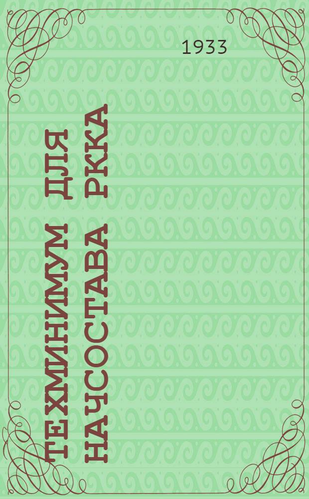 Техминимум для начсостава РККА : Вып. 1-. Вып. 1 : Связь