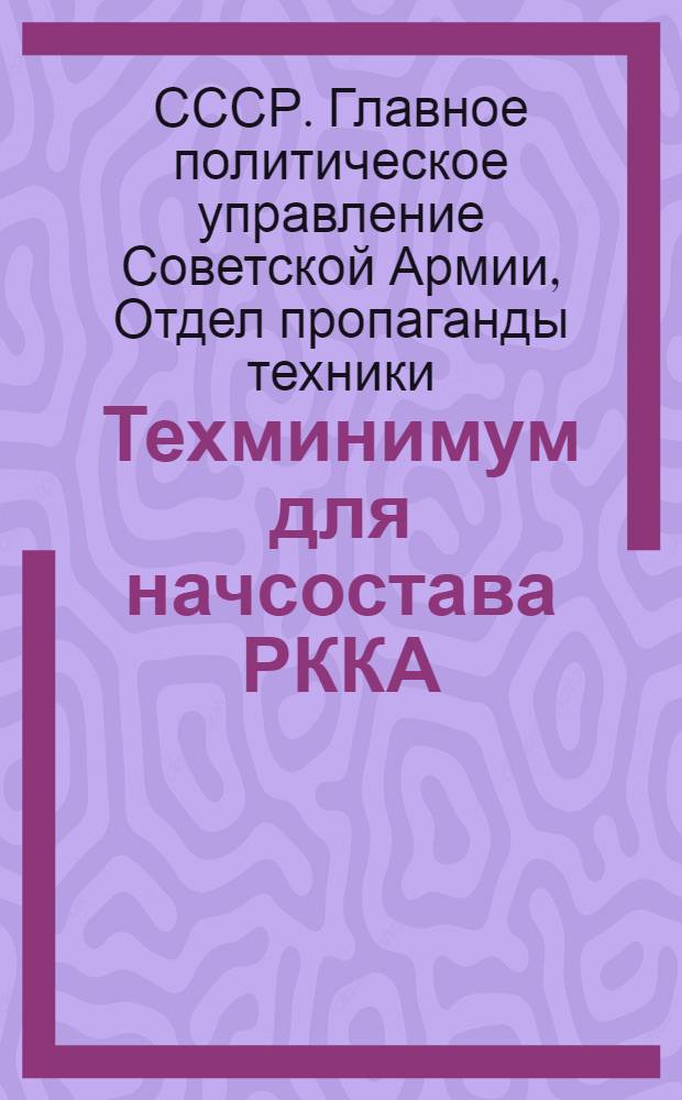 Техминимум для начсостава РККА : Вып. 1-