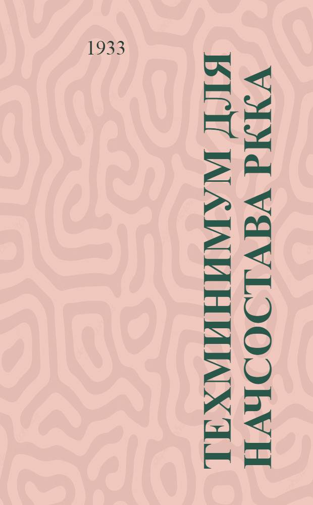 Техминимум для начсостава РККА : Вып. 1-. Вып. 1 : Связь