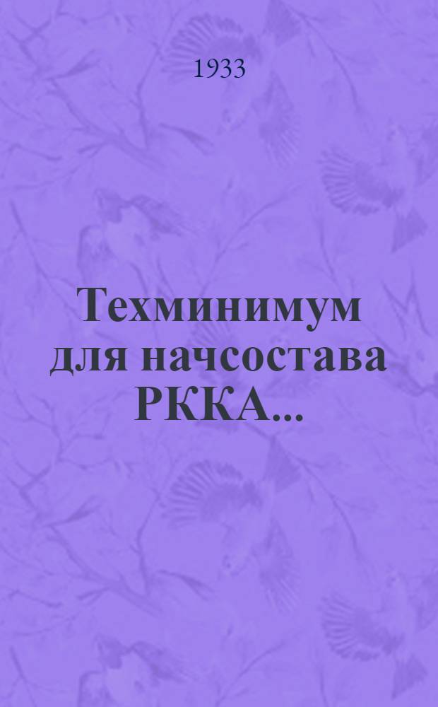 Техминимум для начсостава РККА ... : Сборник программно-метод. разработок с конспектами для техн. семинаров, кружков, начсостава и самоподготовки ... Вып. 1-