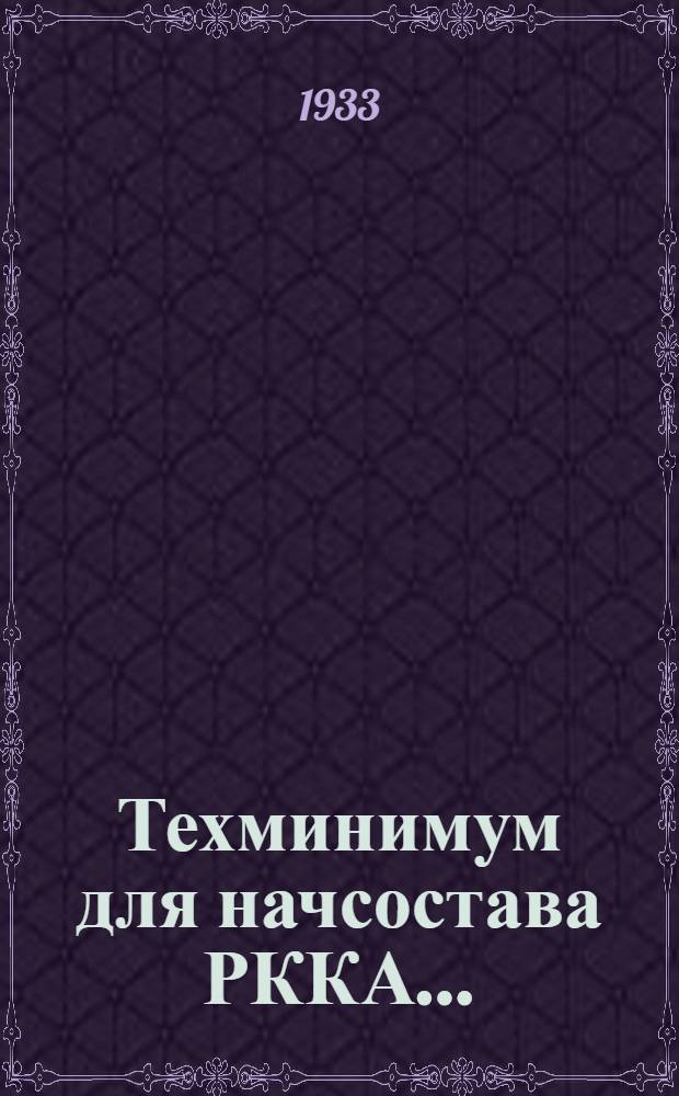 Техминимум для начсостава РККА .. : Сборник программно-метод. разработок с конспектами для техн. семинаров, кружков, начсостава и самоподготовки ... Вып. 1-. Вып. 1 : Военно-химическое дело
