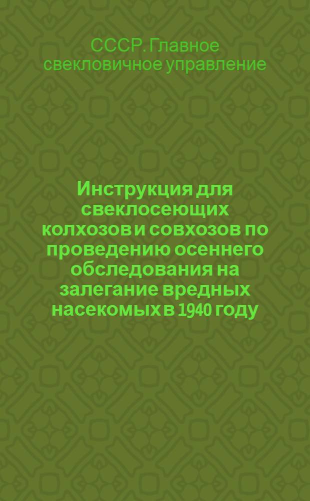 Инструкция для свеклосеющих колхозов и совхозов по проведению осеннего обследования на залегание вредных насекомых в 1940 году