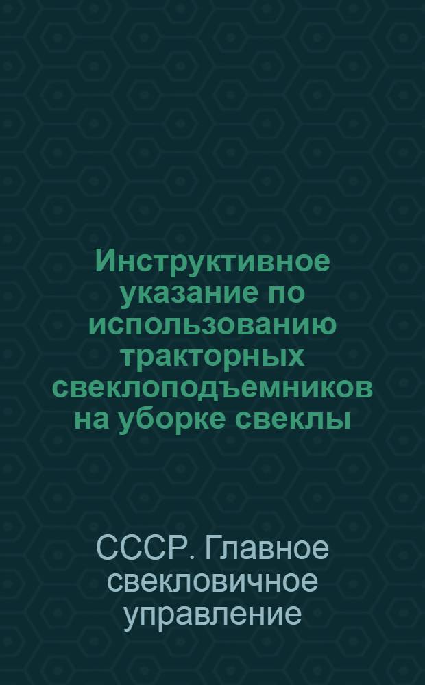 Инструктивное указание по использованию тракторных свеклоподъемников на уборке свеклы