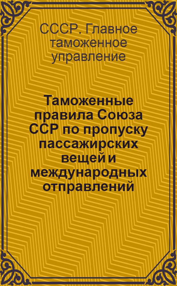 Таможенные правила Союза ССР по пропуску пассажирских вещей и международных отправлений