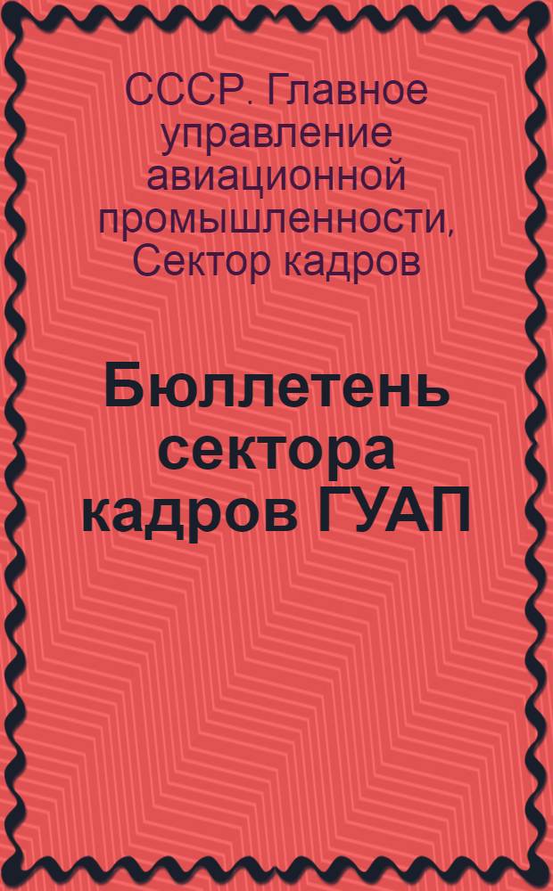 Бюллетень сектора кадров ГУАП