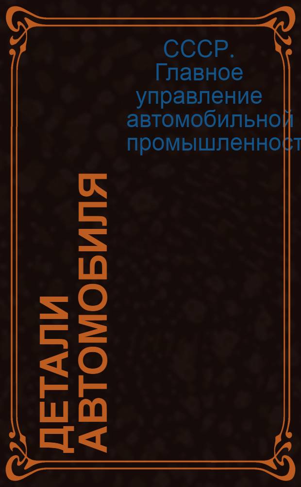 Детали автомобиля (номенклатура)