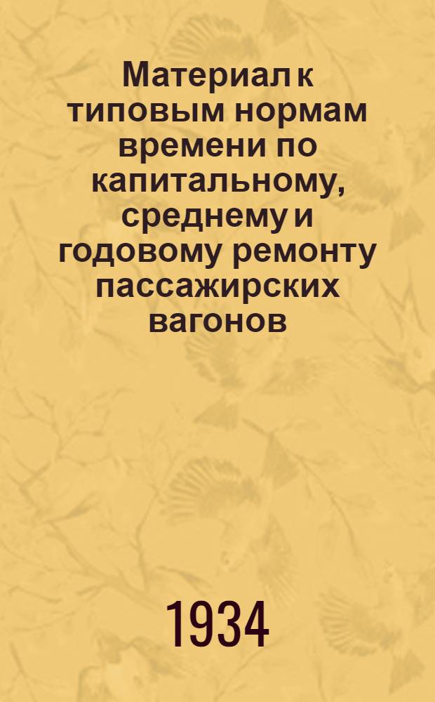 Материал к типовым нормам времени по капитальному, среднему и годовому ремонту пассажирских вагонов. В, Группа котельных, слесарных и медницких работ по разборке, ремонту и сборке приборов отопления и водопровода пассажирских вагонов
