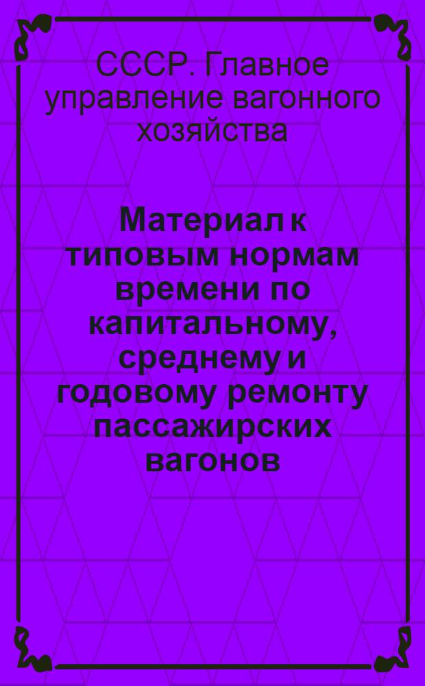 Материал к типовым нормам времени по капитальному, среднему и годовому ремонту пассажирских вагонов. Е, Группа кровельных и жестяночных работ