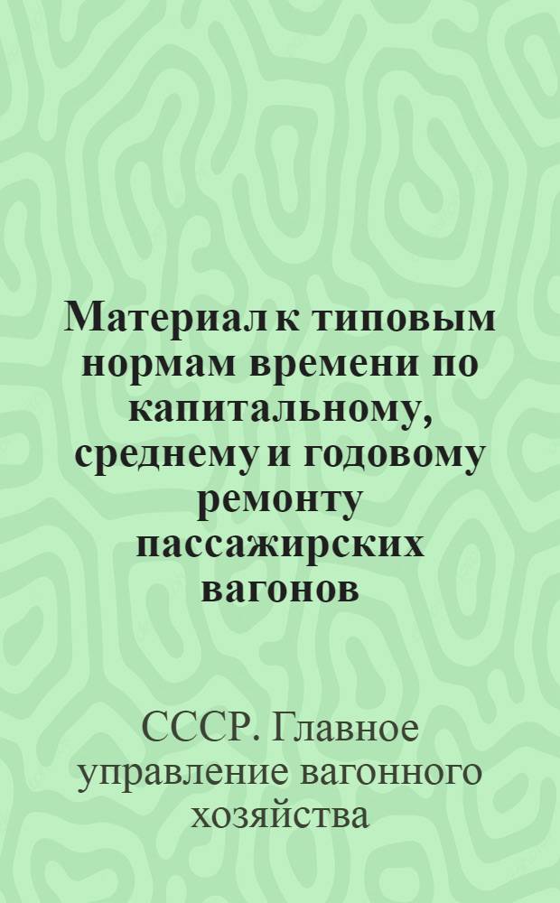 Материал к типовым нормам времени по капитальному, среднему и годовому ремонту пассажирских вагонов. Ж, Группа живописных, стекольных и лакировочных работ