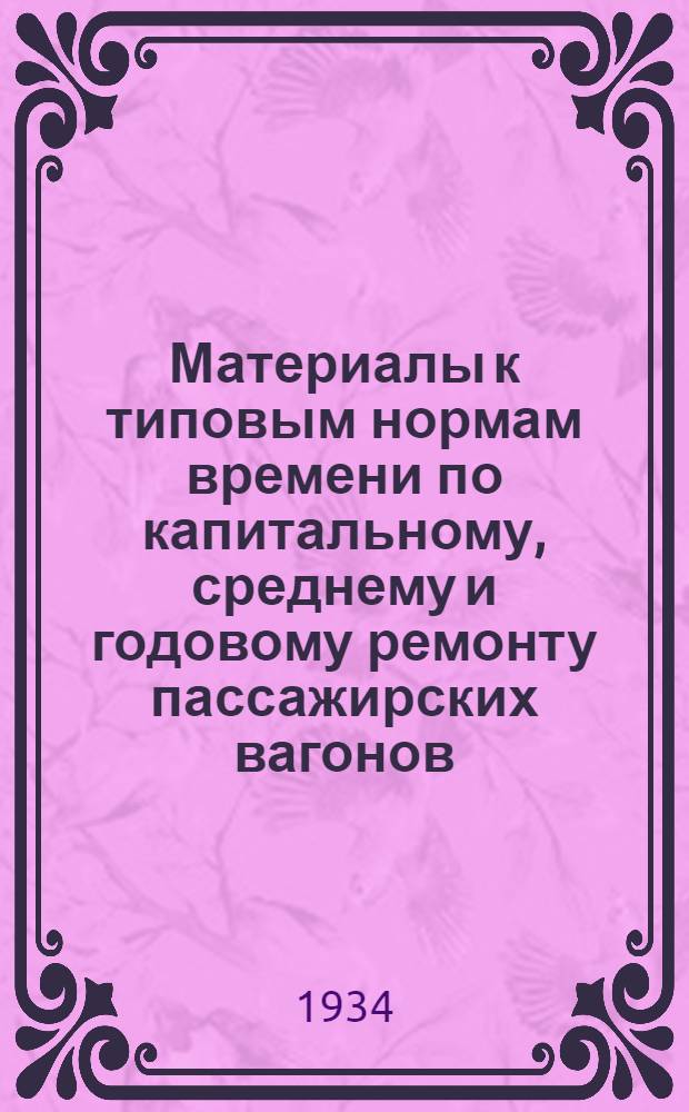 Материалы к типовым нормам времени по капитальному, среднему и годовому ремонту пассажирских вагонов. З, Группа работ по обшивке вагонов железом и по выправке обшивочного железа