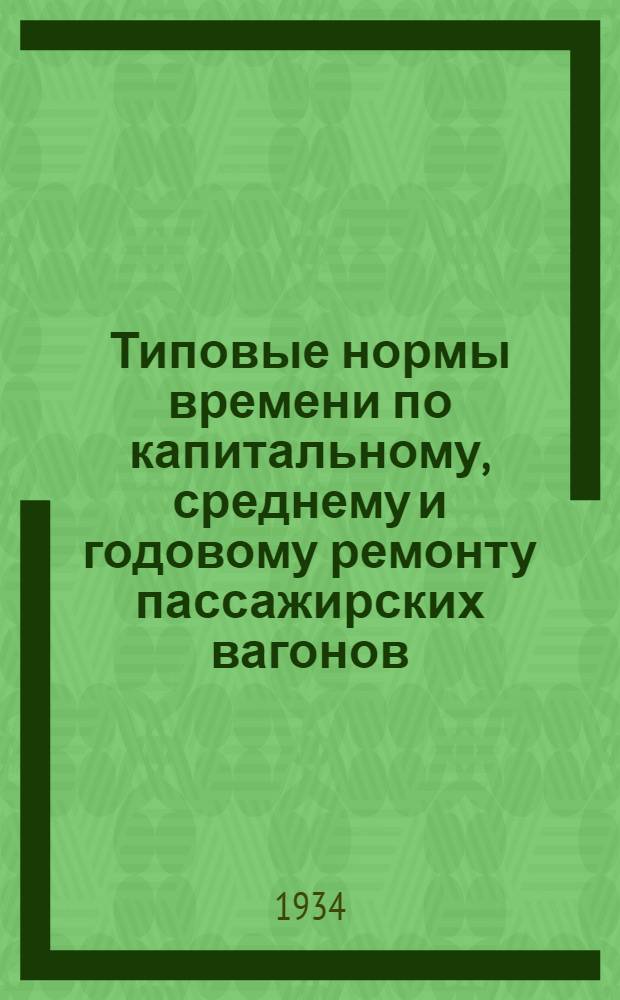 Типовые нормы времени по капитальному, среднему и годовому ремонту пассажирских вагонов. Б, Группа столярных работ: по разборке, ремонту, изготовлению и сборке оконных просветов, дверей, мебели и кузова и группа обойных работ по ремонту мебели и внутреннего оборудования вагонов