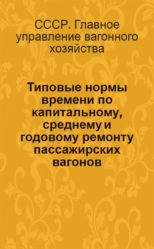 Типовые нормы времени по капитальному, среднему и годовому ремонту пассажирских вагонов. Г, Группа работ по ремонту замков и слесарные работы по внутреннему оборудованию вагонов