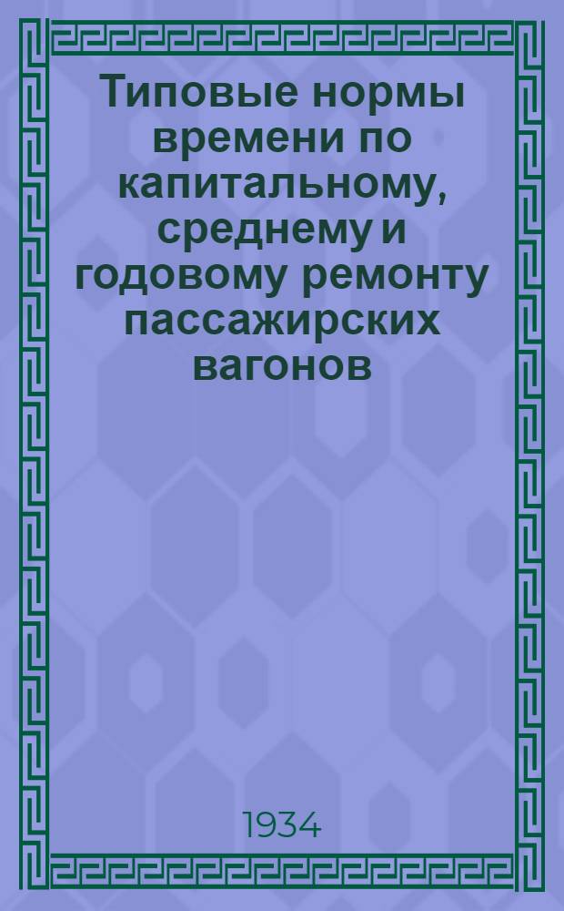 Типовые нормы времени по капитальному, среднему и годовому ремонту пассажирских вагонов. Е, Группа кровельных и жестяночных работ