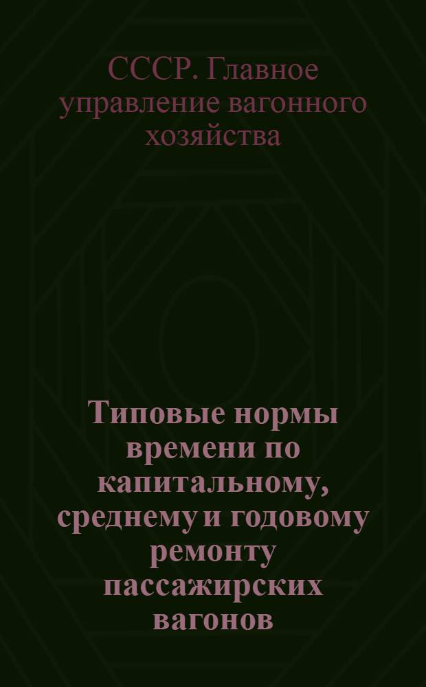 Типовые нормы времени по капитальному, среднему и годовому ремонту пассажирских вагонов. Ж, Группы работ: малярные, стекольные и лакировочные