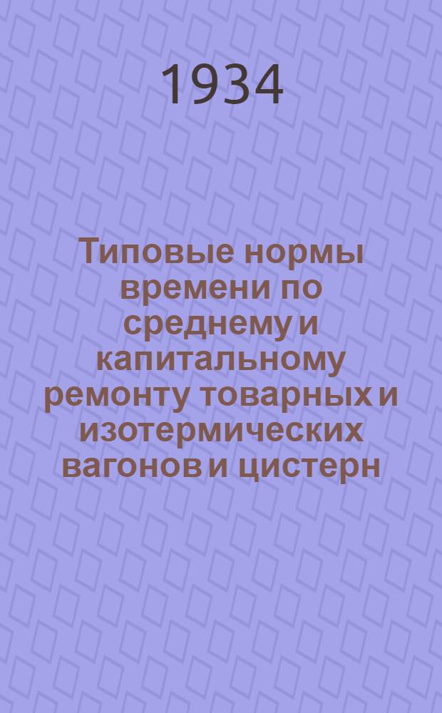 Типовые нормы времени по среднему и капитальному ремонту товарных и изотермических вагонов и цистерн