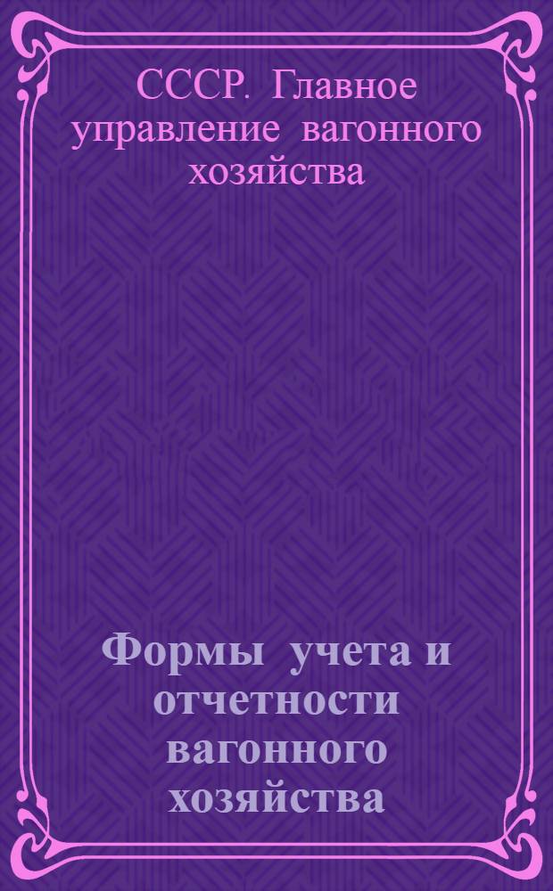 [Формы учета и отчетности вагонного хозяйства]