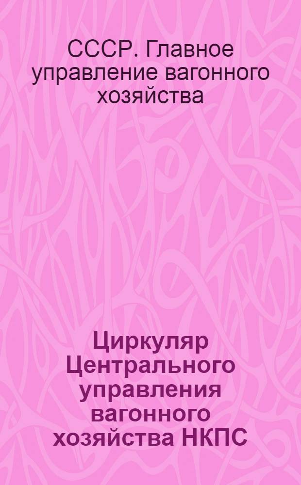 Циркуляр Центрального управления вагонного хозяйства НКПС