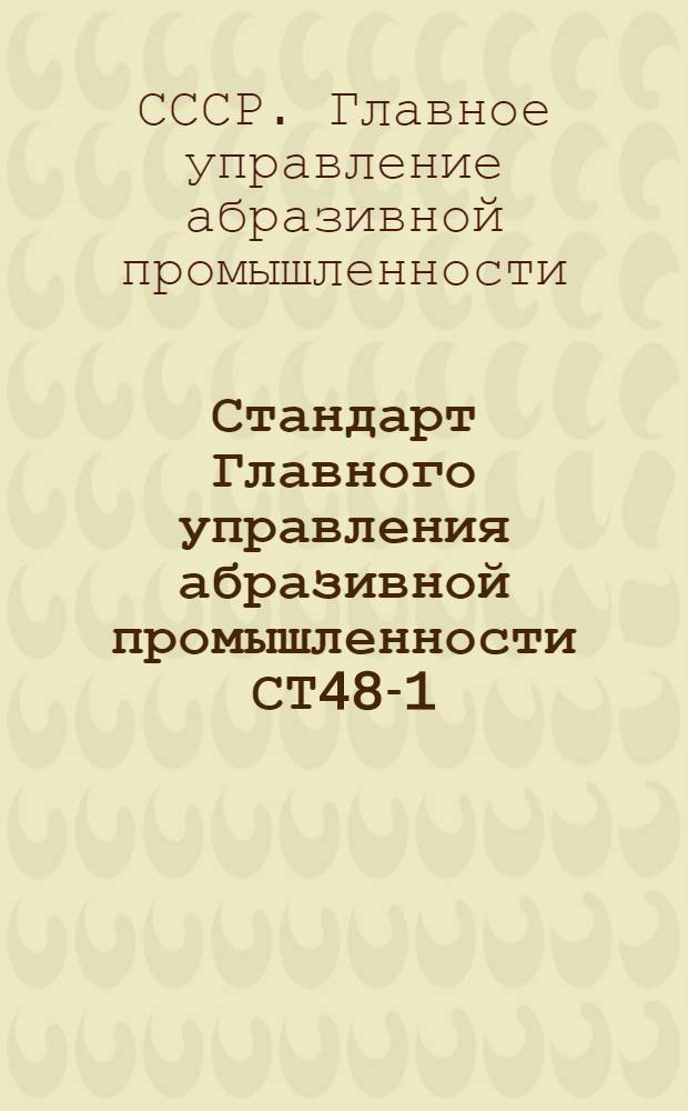 Стандарт Главного управления абразивной промышленности СТ48-1
