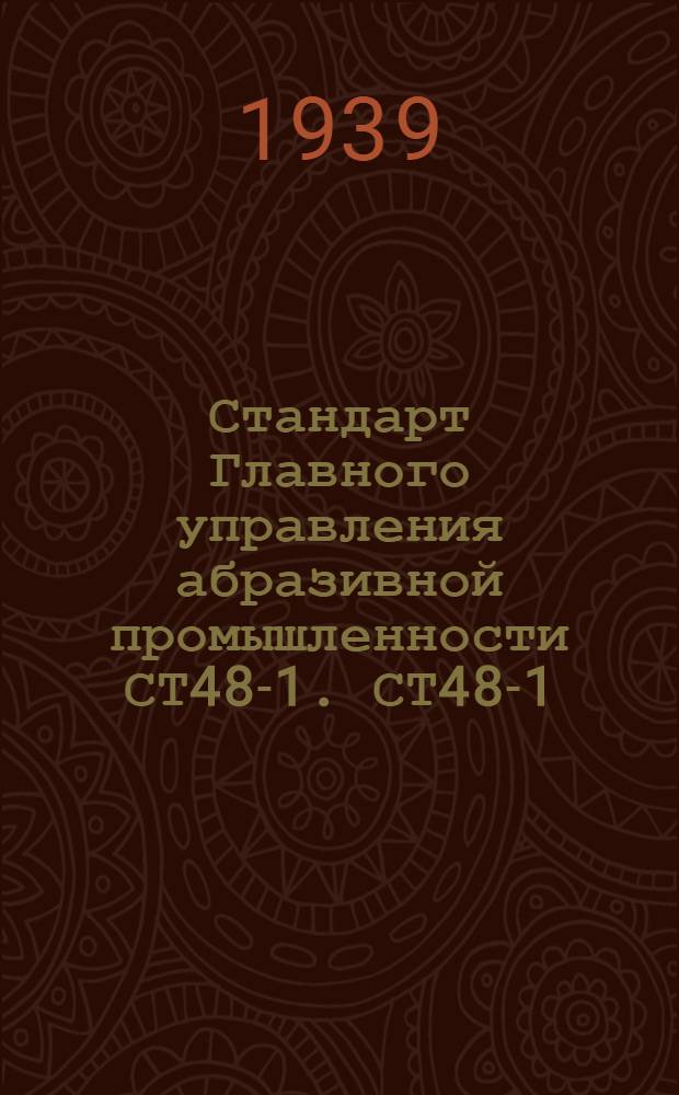 Стандарт Главного управления абразивной промышленности СТ48-1. СТ48-1 : Порошки абразивные корундовые Семиз-Бугу водной классификации