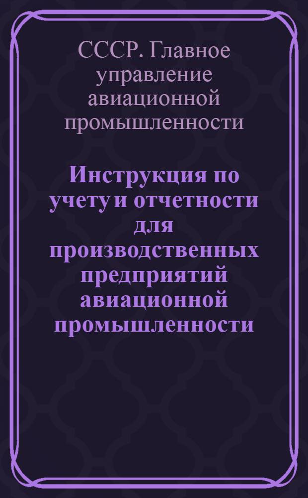 Инструкция по учету и отчетности для производственных предприятий авиационной промышленности