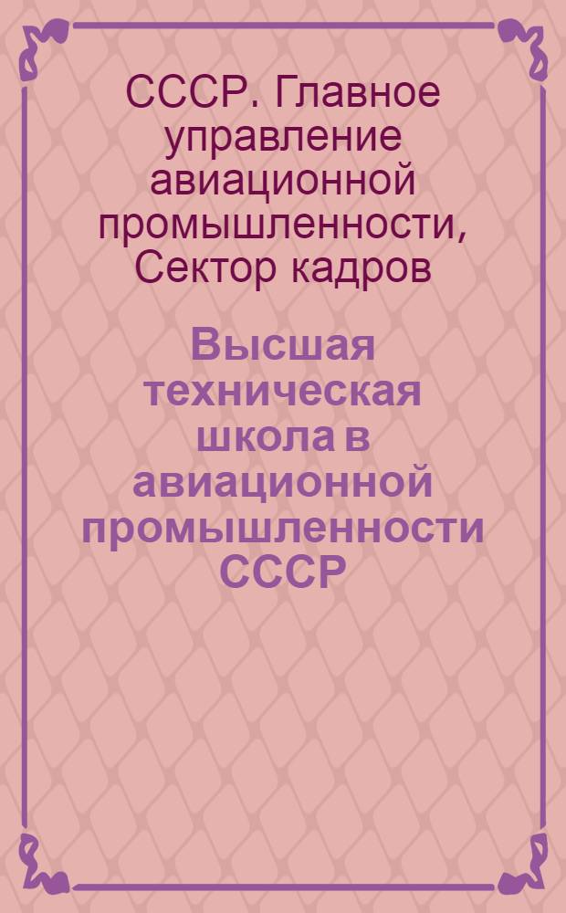 Высшая техническая школа в авиационной промышленности СССР : Кн. 1-
