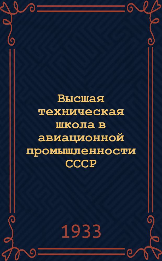 Высшая техническая школа в авиационной промышленности СССР : Кн. 1-. Кн. 2 : Программы самолетостроительного и моторостроительного циклов