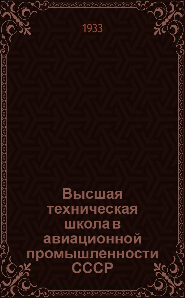 Высшая техническая школа в авиационной промышленности СССР : Кн. 1-. Кн. 3 : Программы технологического цикла