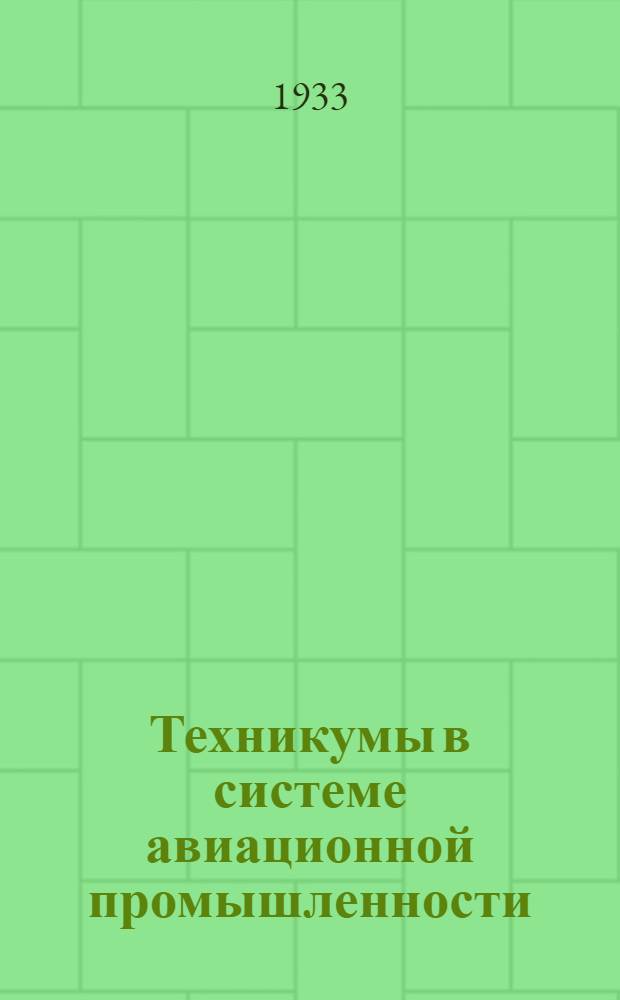 Техникумы в системе авиационной промышленности : Сборник программ по общеобраз. и общетехн. дисциплинам. Кн. 1-